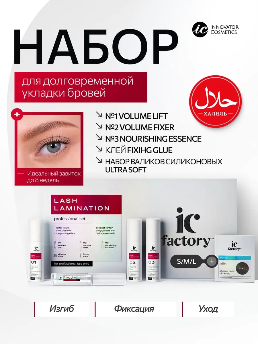 Набор для ламинирования ресниц LASH LAMINATION IC FACTORY