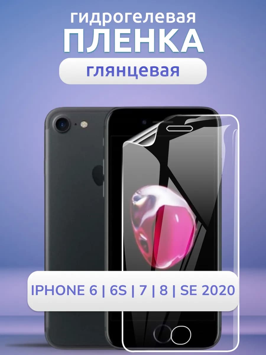Защитная пленка на смартфон iPhone 6 6S 7 8 SE 2020 глянец