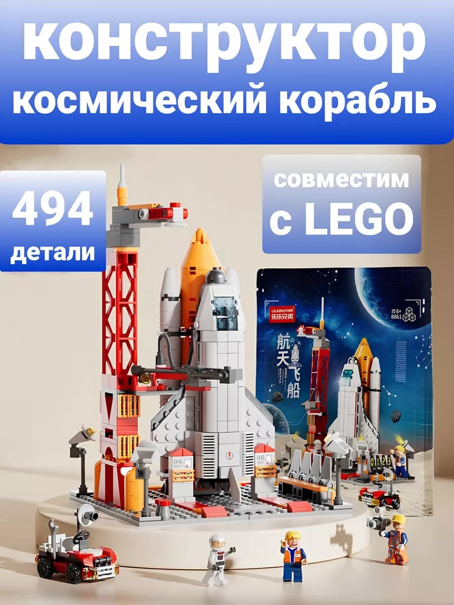 Конструктор ракета космический корабль lego совместим