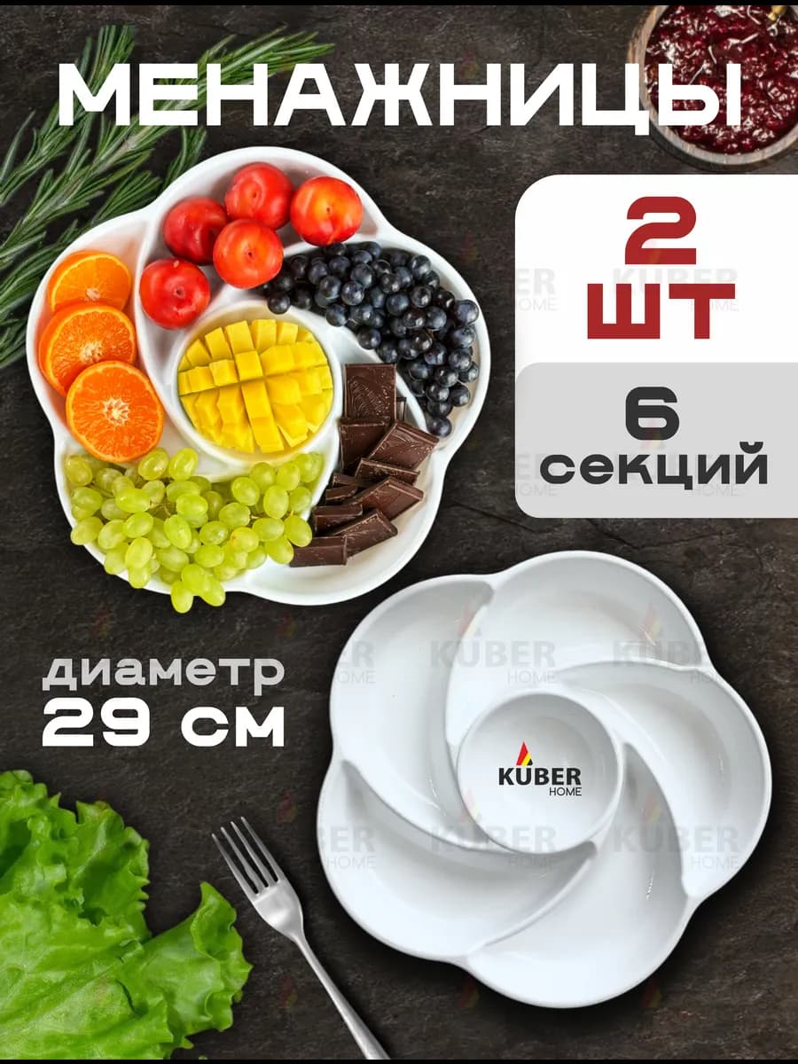 Менажница Кухонный набор столовой посуды 2 шт