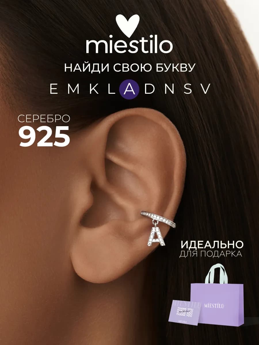 Серьга кафф серебро 925 моносерьга серебряная с буквой А