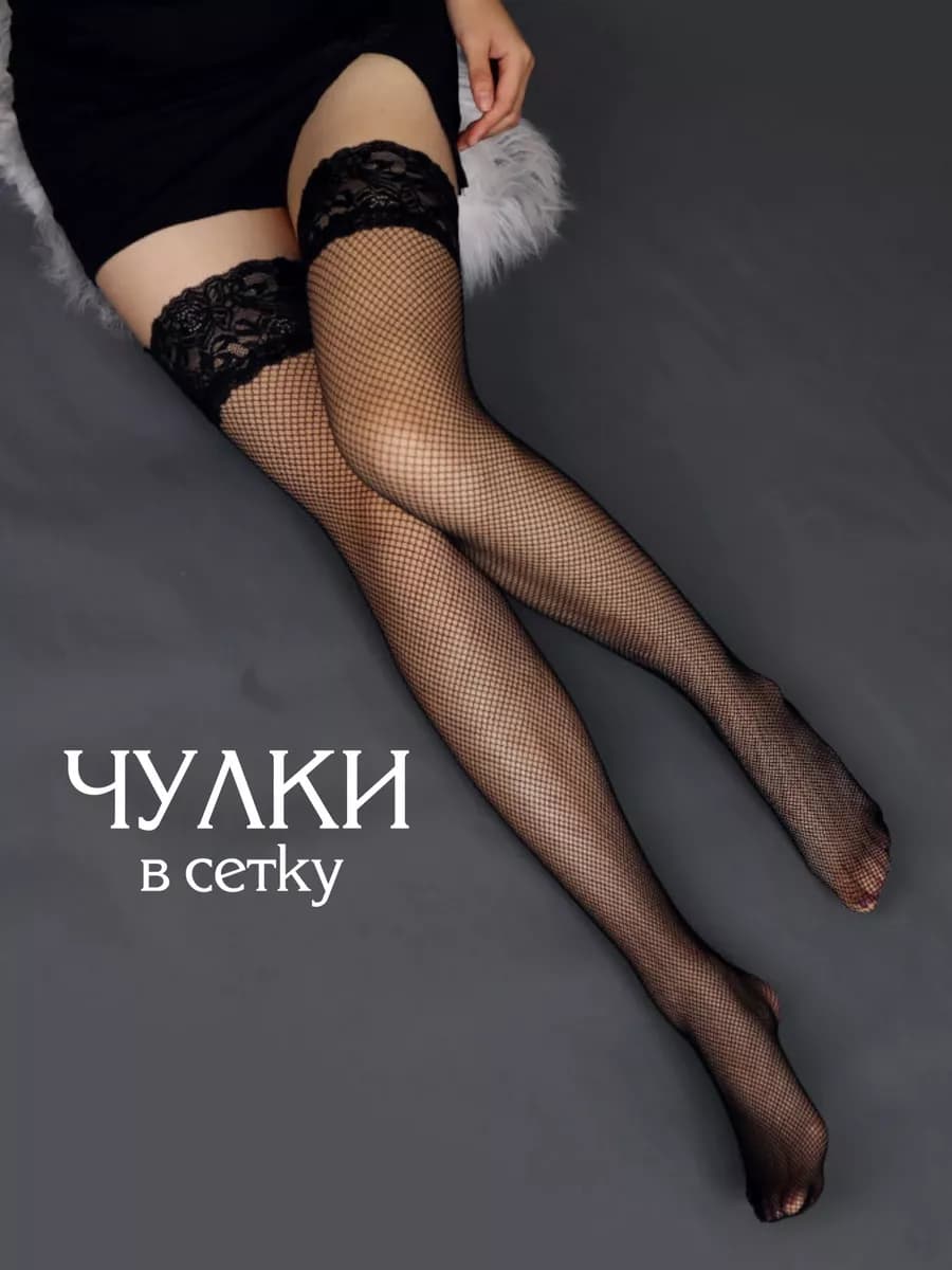 Черные чулки в сетку