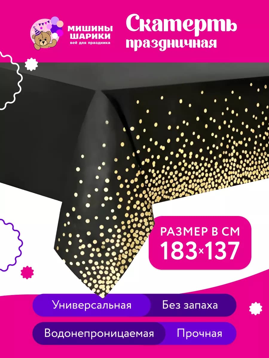 Скатерть одноразовая праздничная прямоугольная