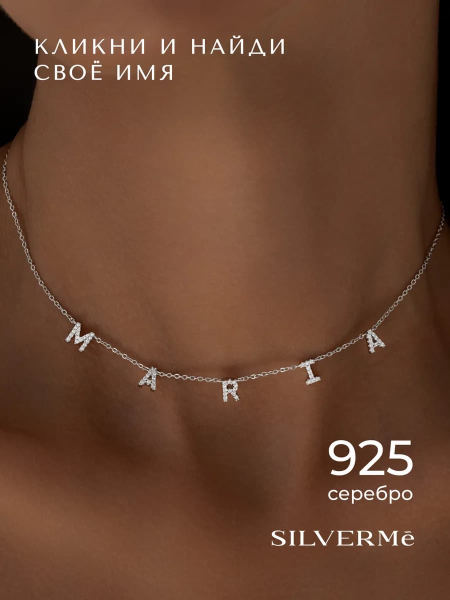 Подвеска серебряная именная Мария Maria серебро 925