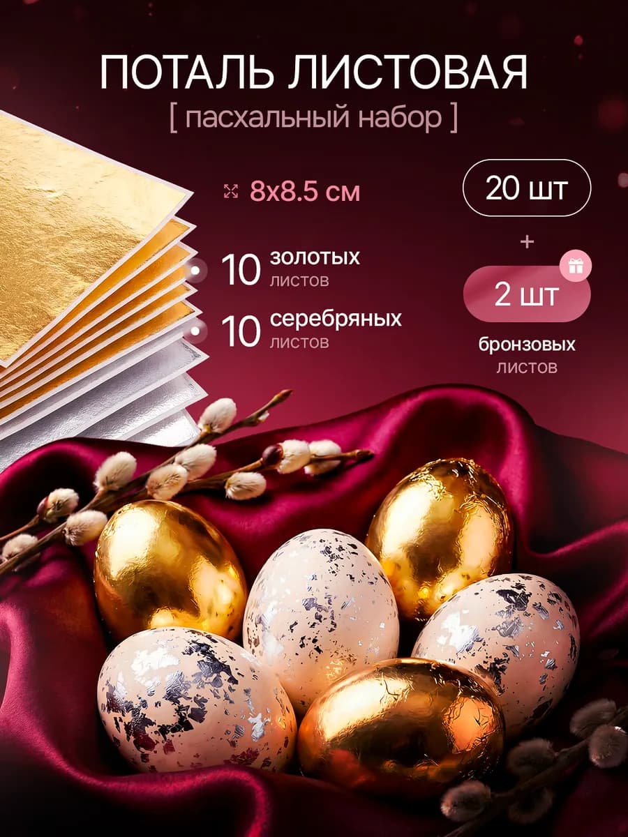 Поталь листовая для творчества золотая и серебро