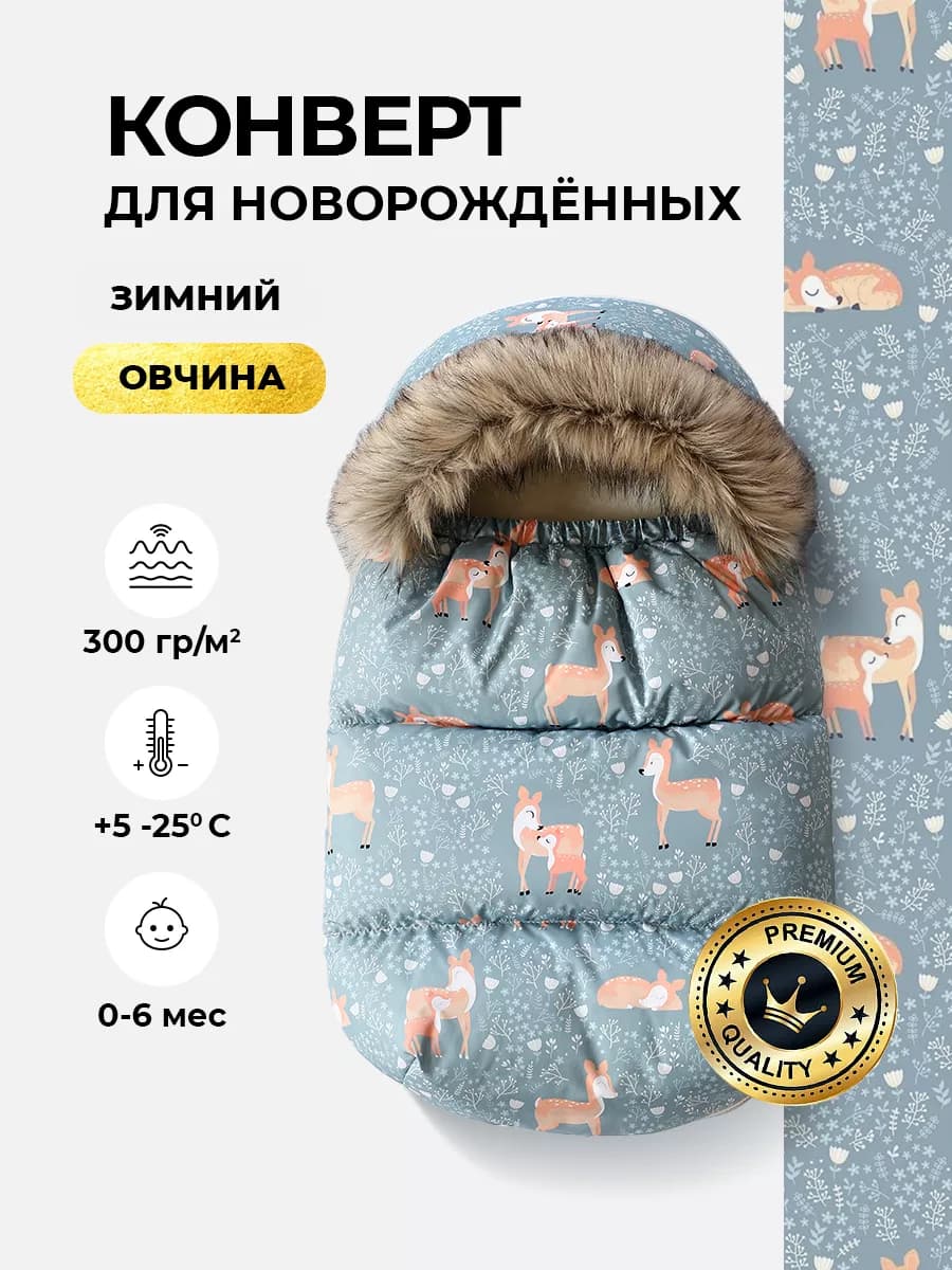 Конверт на выписку зима для новорожденных в коляску