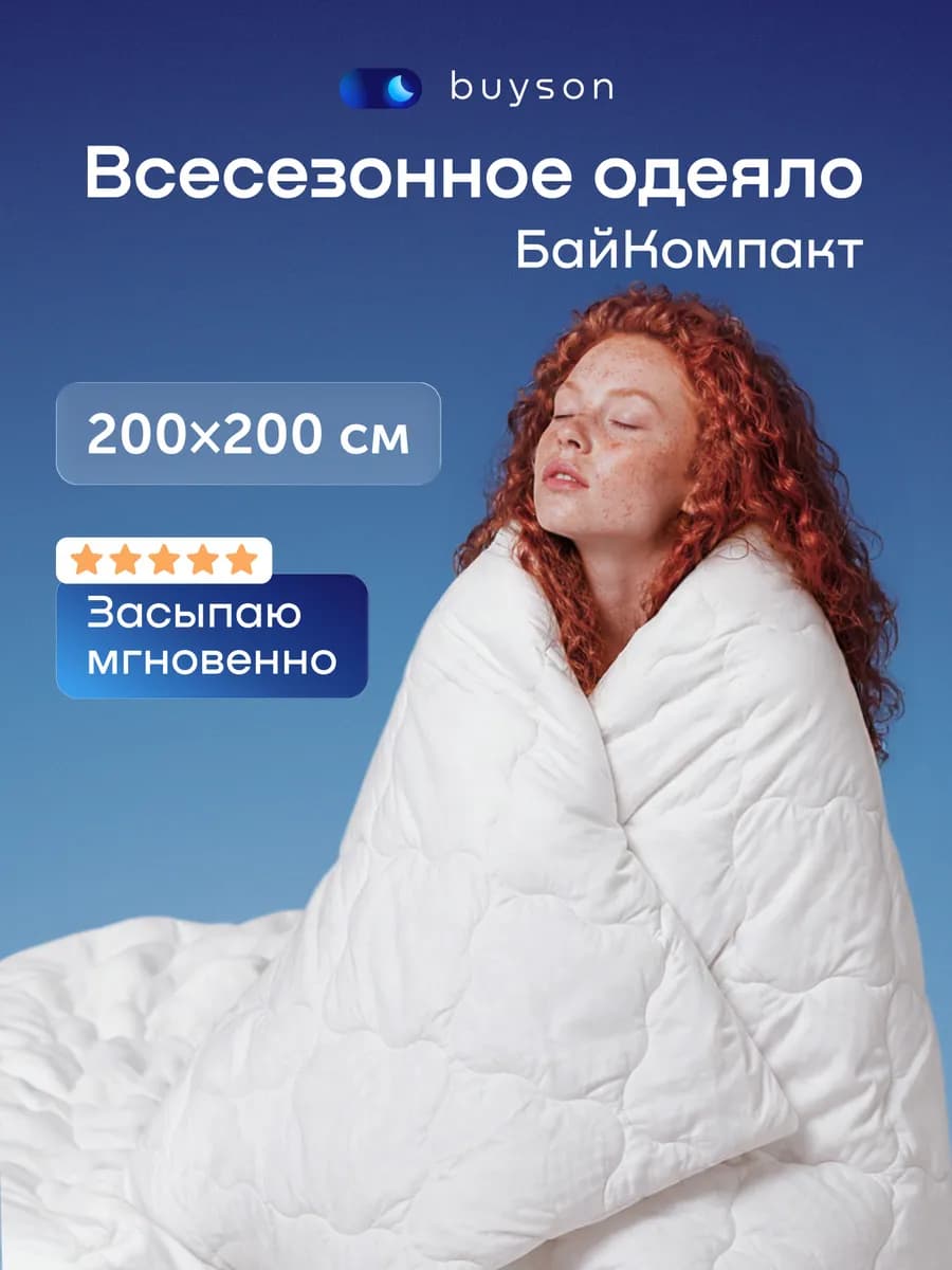 Одеяло евро двуспальное 200х200 см всесезонное, БайКомпакт