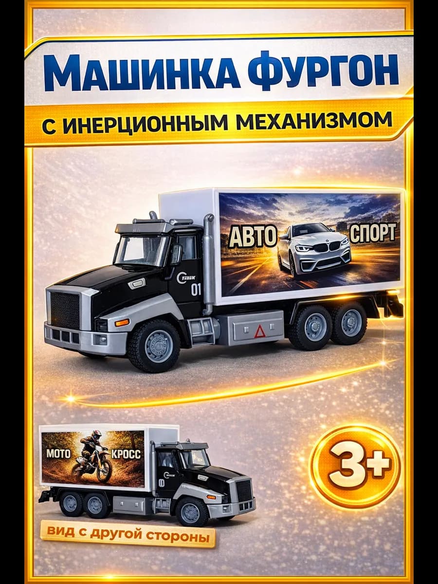 Игрушка машинка фургон инерционный грузовик для детей