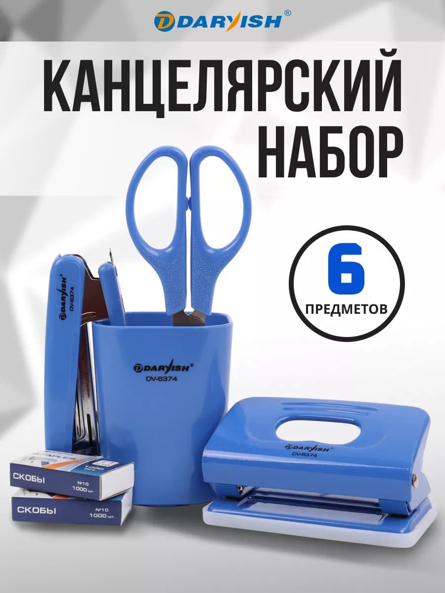 Канцелярский набор для офиса и школы степлер дырокол ножницы