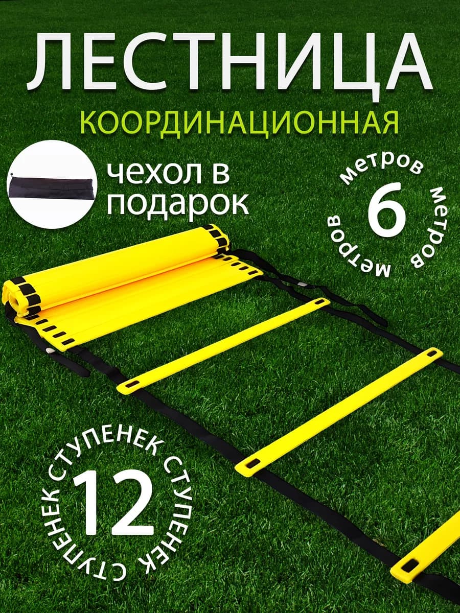 Координационная лестница для фитнеса