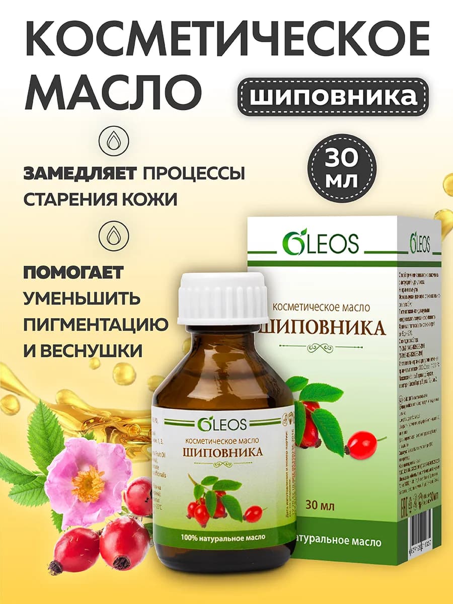 Косметическое масло Шиповника 30 мл