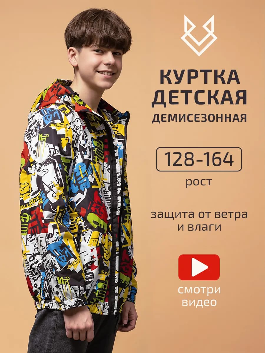 Куртка ветровка детская весенняя - спортивная