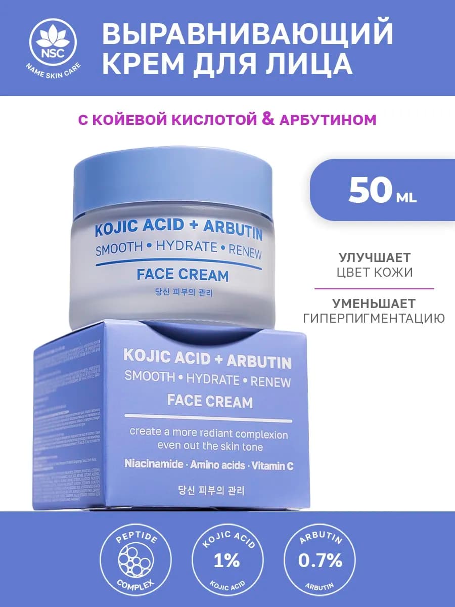 Крем для лица с койевой кислотой и арбутином, NAME SKIN CARE