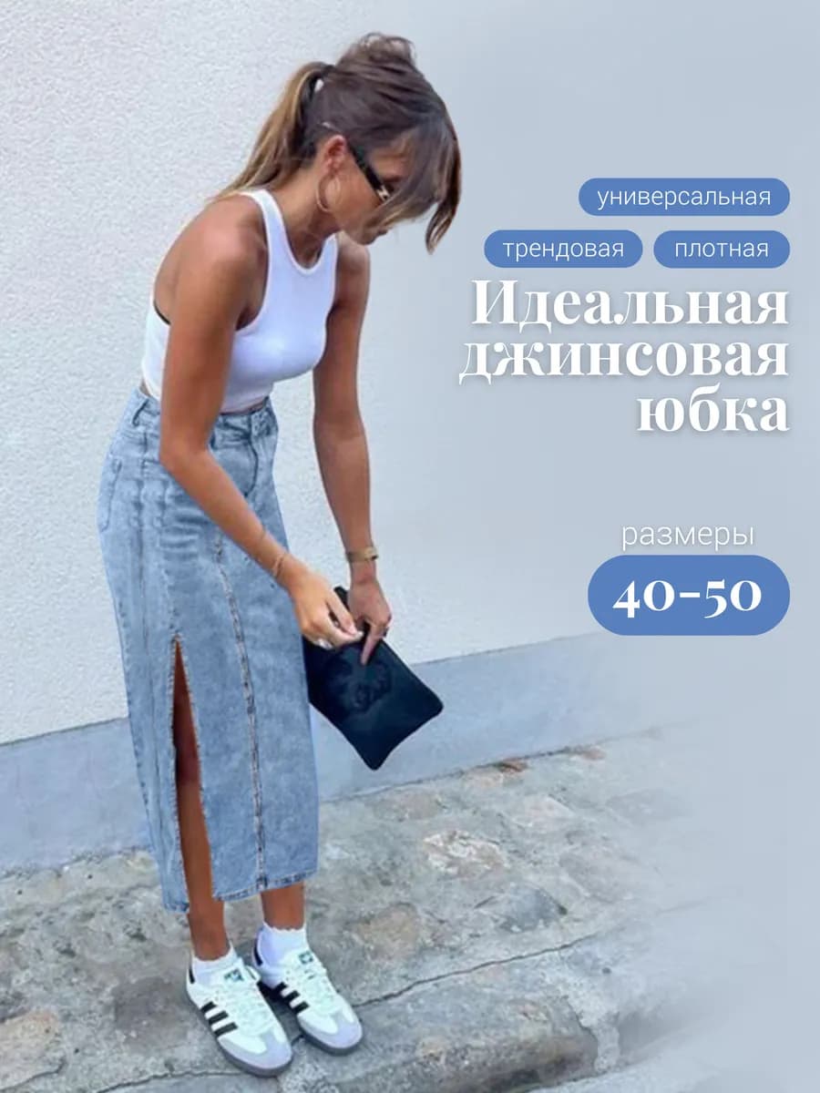 Юбка джинсовая длинная летняя миди с разрезом