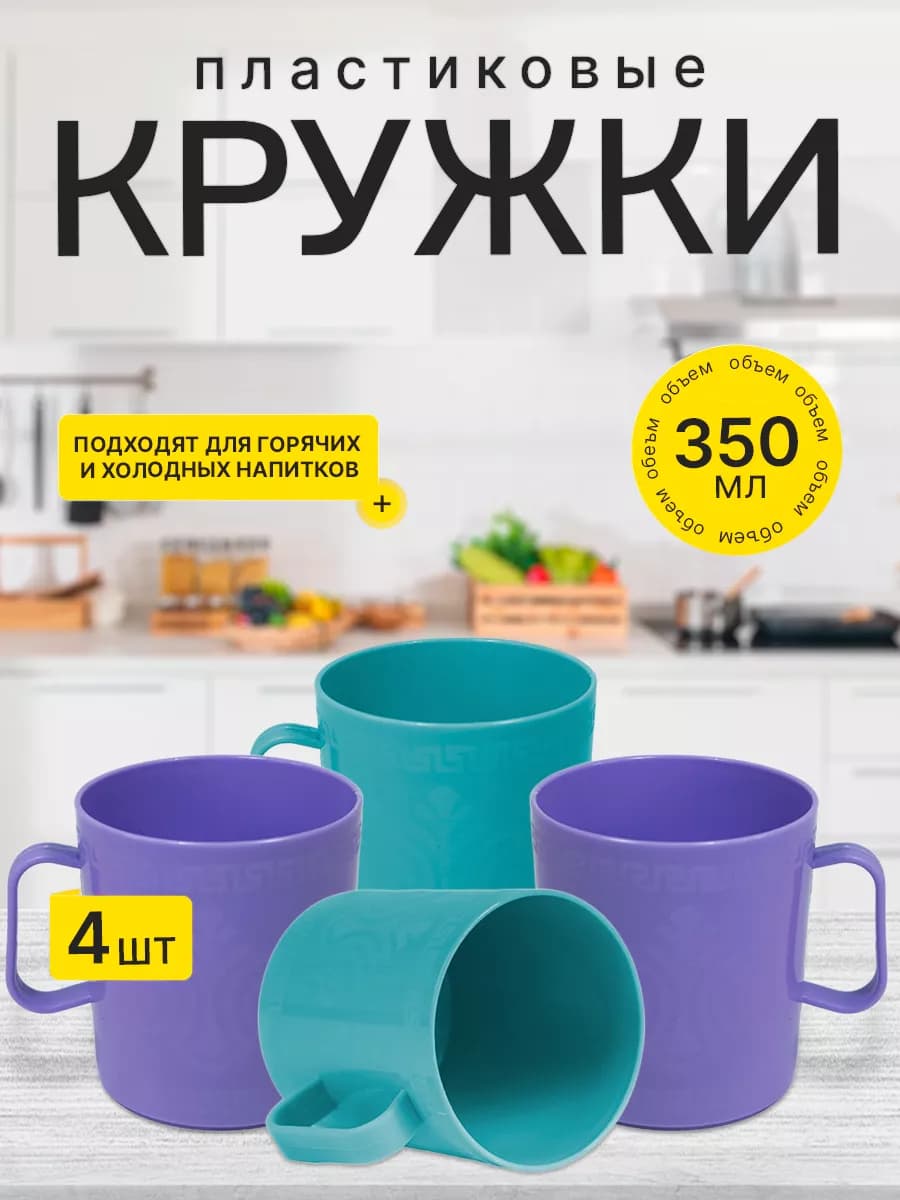 Пластиковая кружка набор 4 шт для горячего чая дорожная