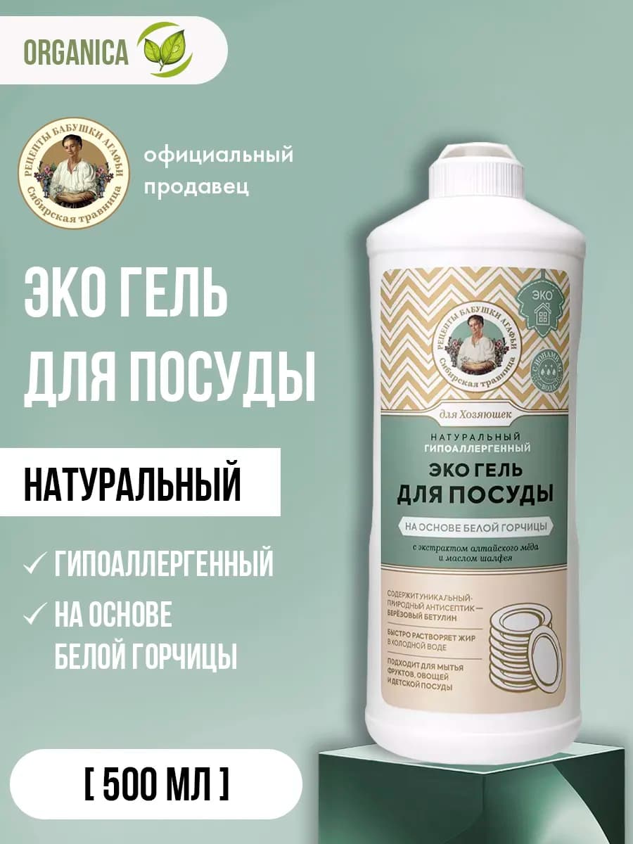 Гель для мытья посуды на основе белой горчицы 500 мл