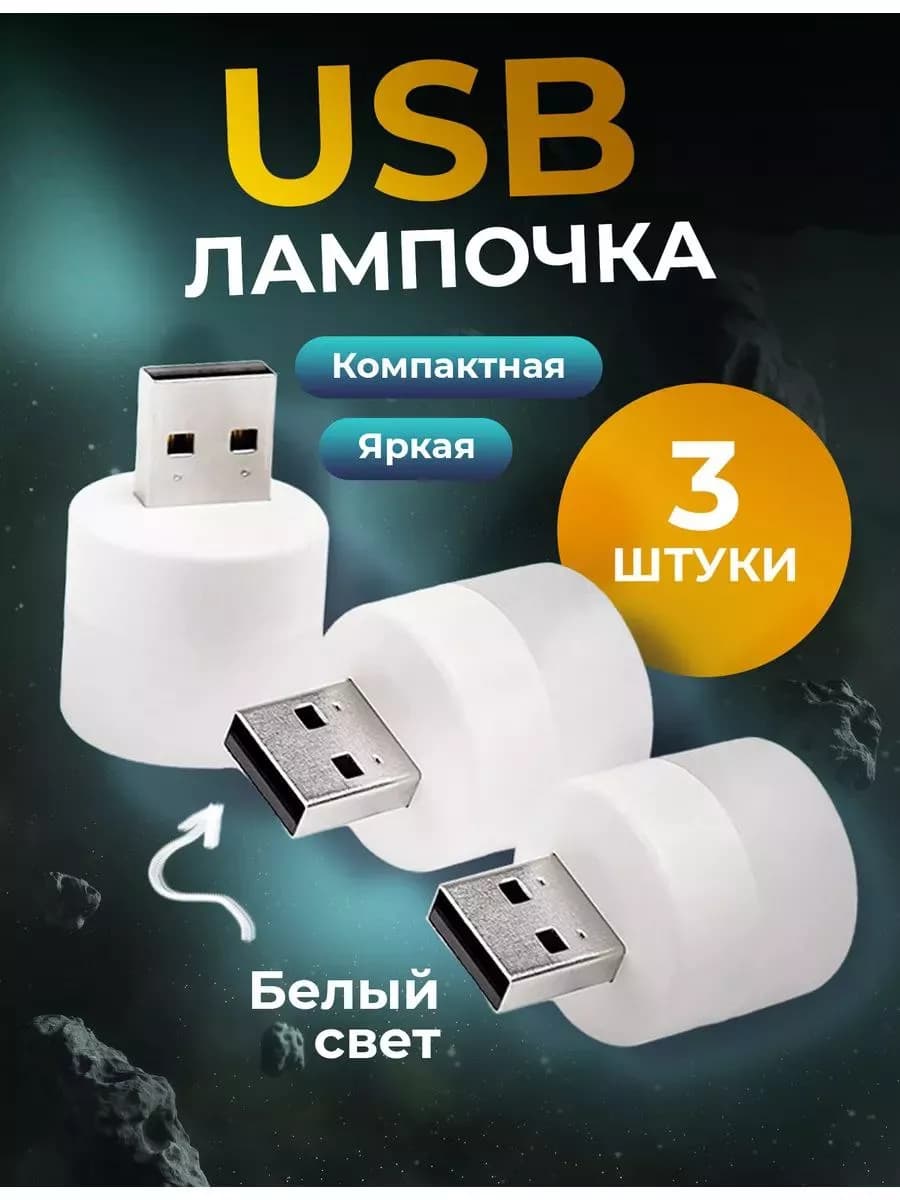Мини-ночник, USB-лампочка - фото 1