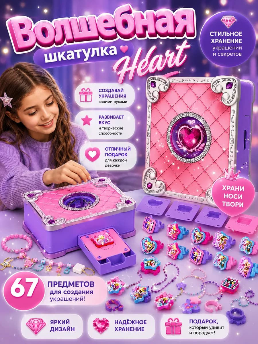 Игровой набор для творчества и создания украшений