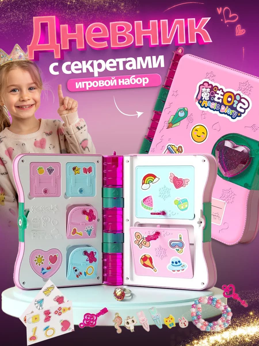 Игровой набор Волшебный дневник с секретами