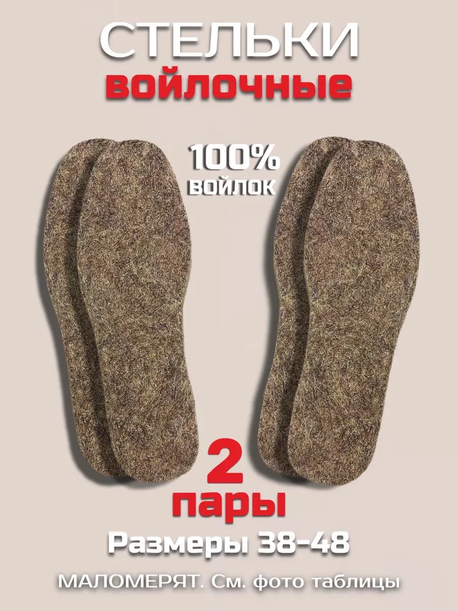 Войлочные стельки толщиной 7мм 2 пары
