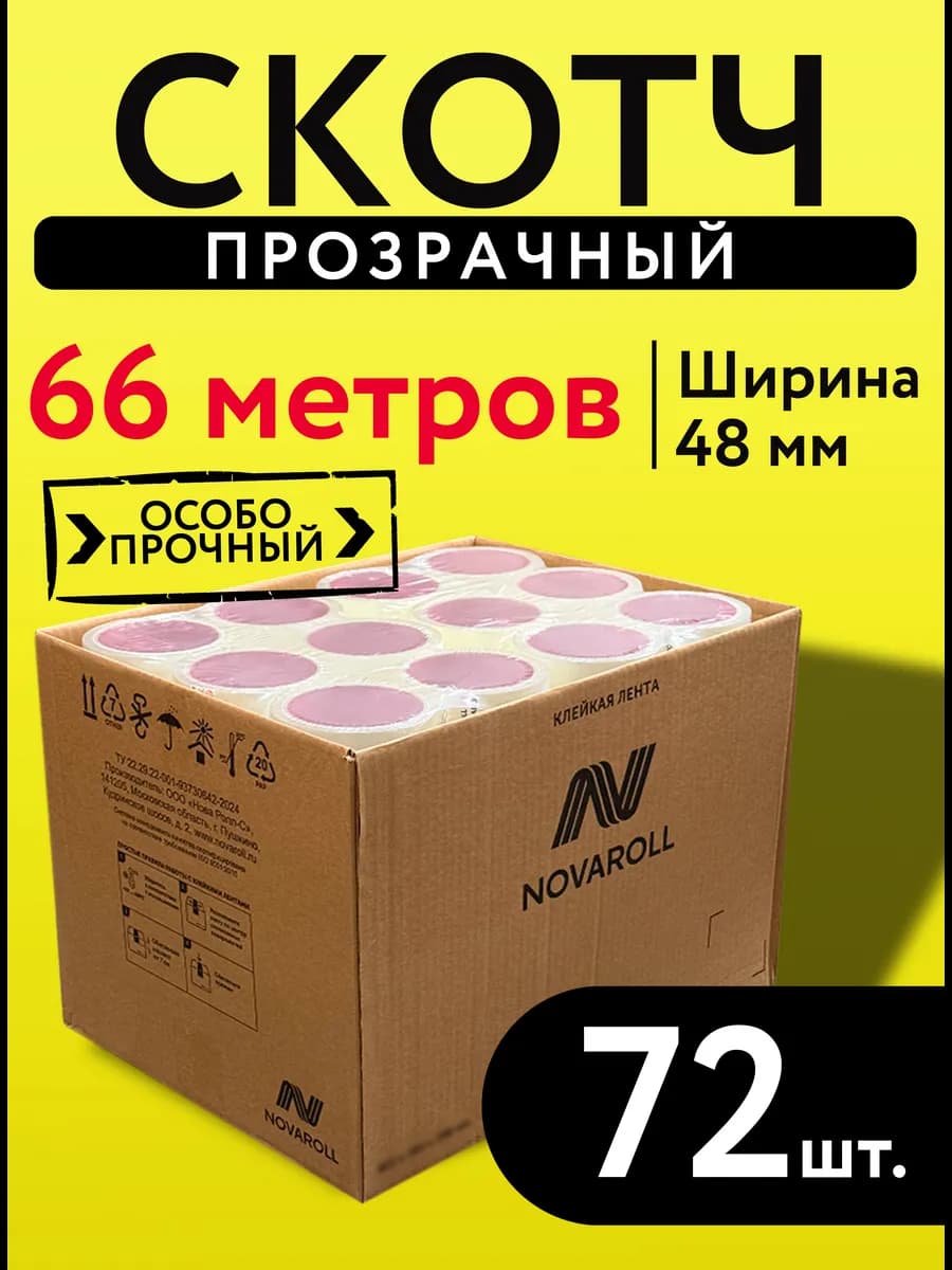Скотч прозрачный широкий 66 метров 48 мм 72 штуки