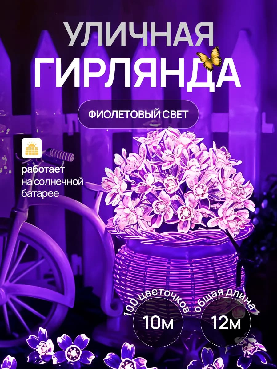 Гирлянда уличная на солнечной батарее цветы 12 метров