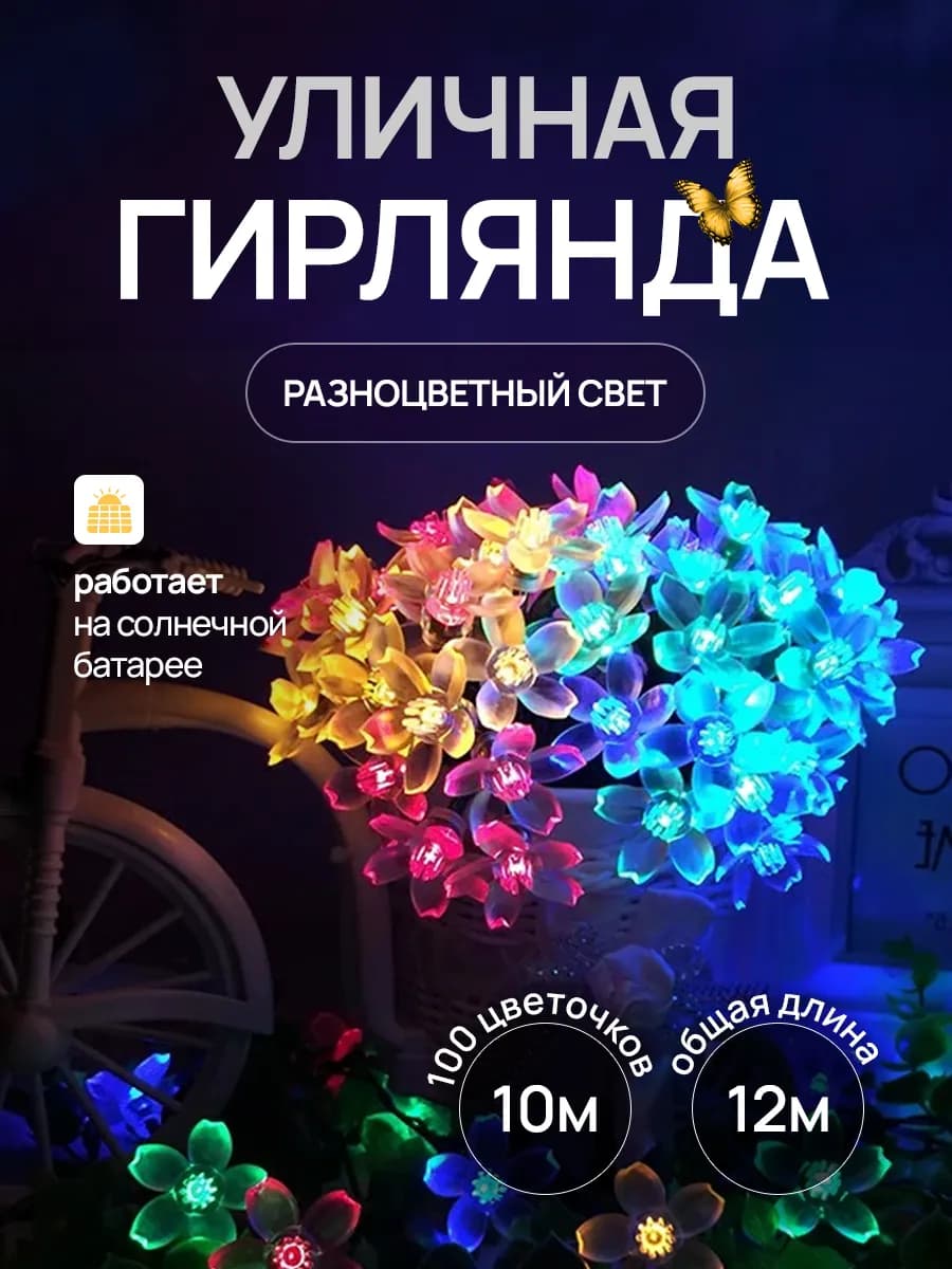 Гирлянда уличная на солнечной батарее цветы 12 метров