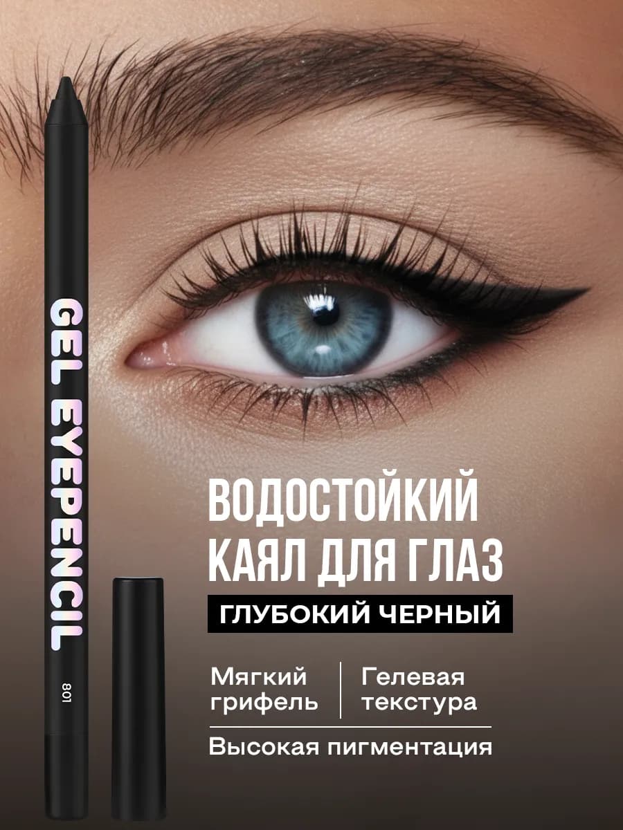 Карандаш для глаз черный