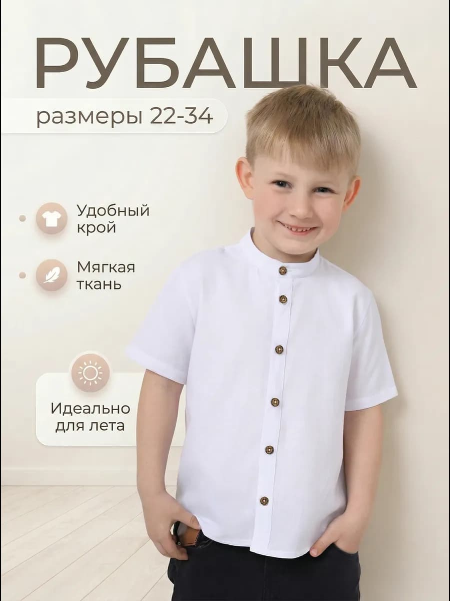 Рубашка школьная воротник стойка