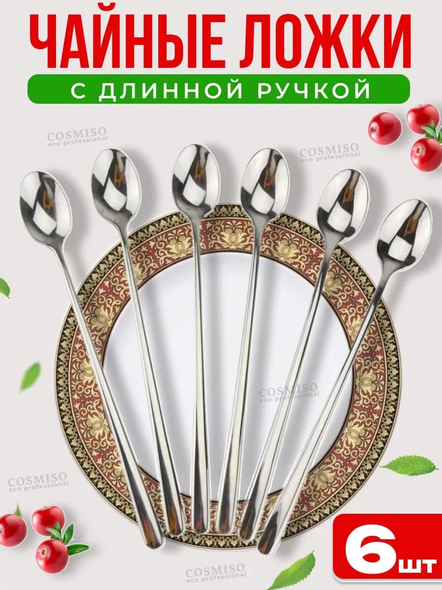 Ложки чайные с длинной ручкой 6 штук для сервировки и дома
