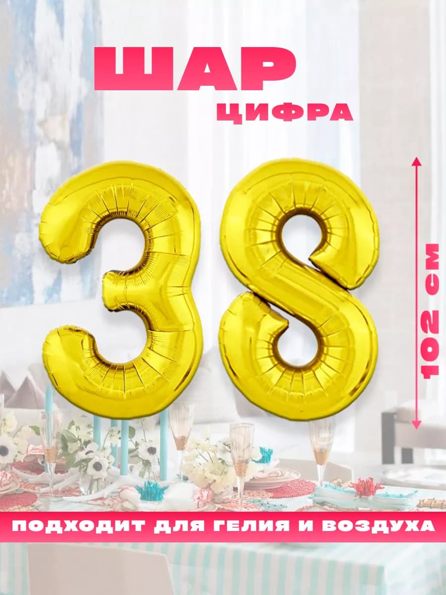 Воздушный фольгированный шар цифра 38