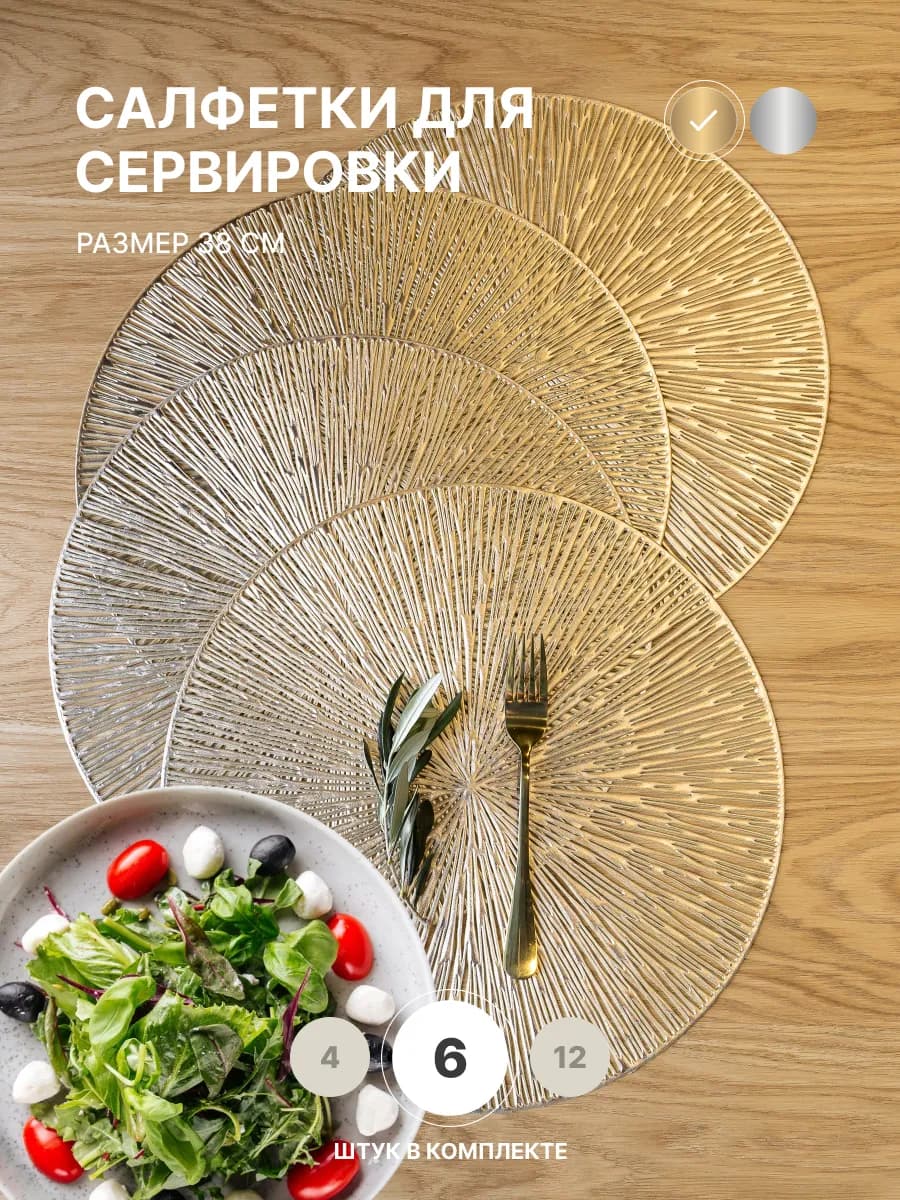 Салфетки на стол, золотые плейсматы круглые 6 шт
