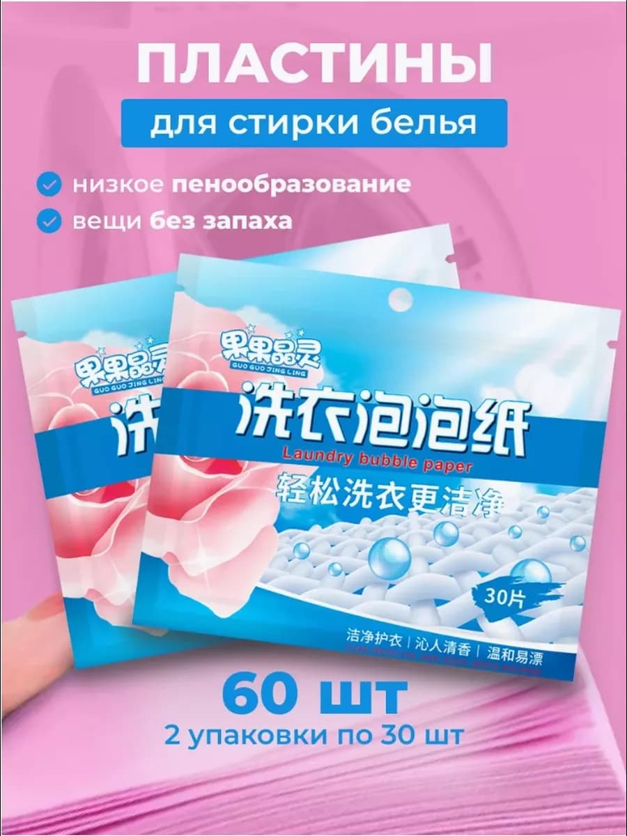 Пластины для стирки белья с кондиционером