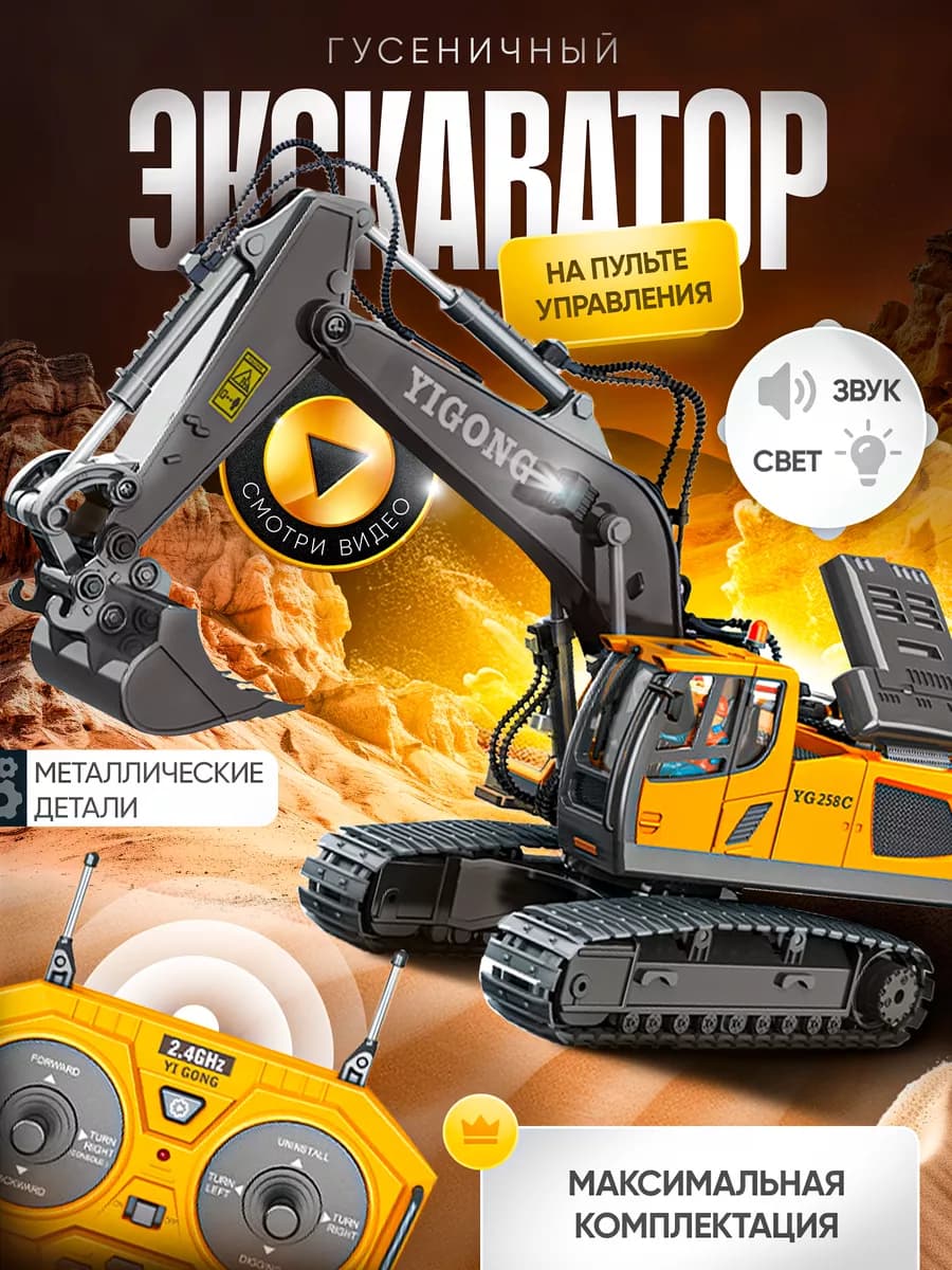 Экскаватор на радиоуправлении машинка