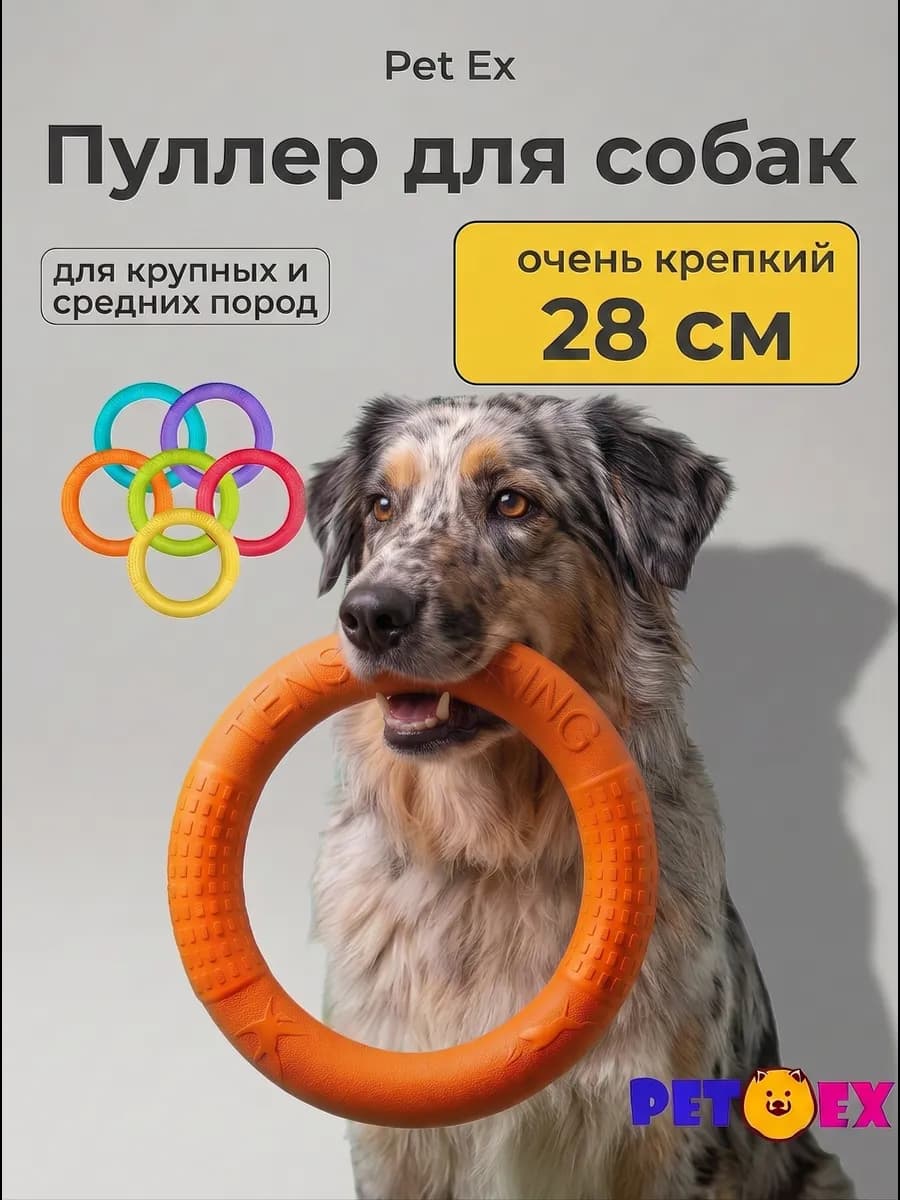 Кольцо для собак, пуллер 28 см
