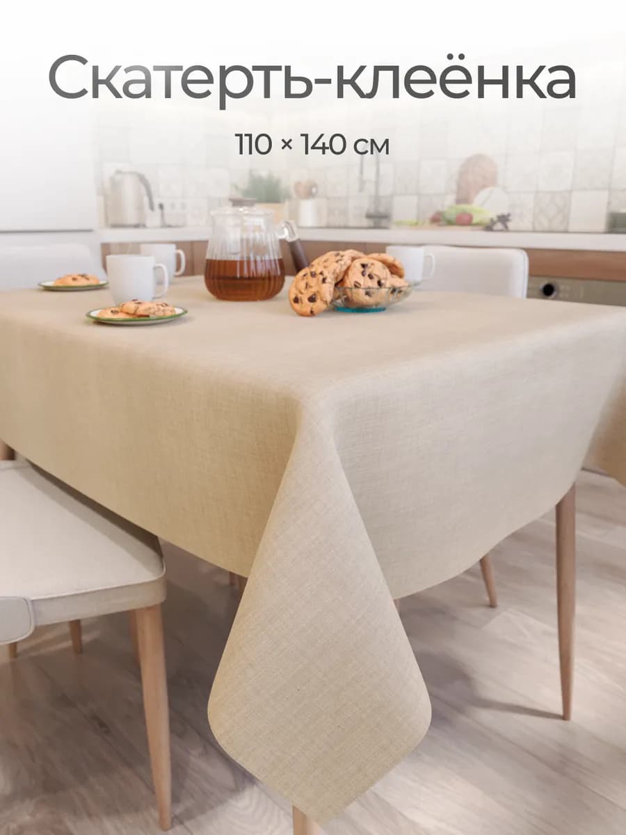 Скатерть на стол клеенка 110х140