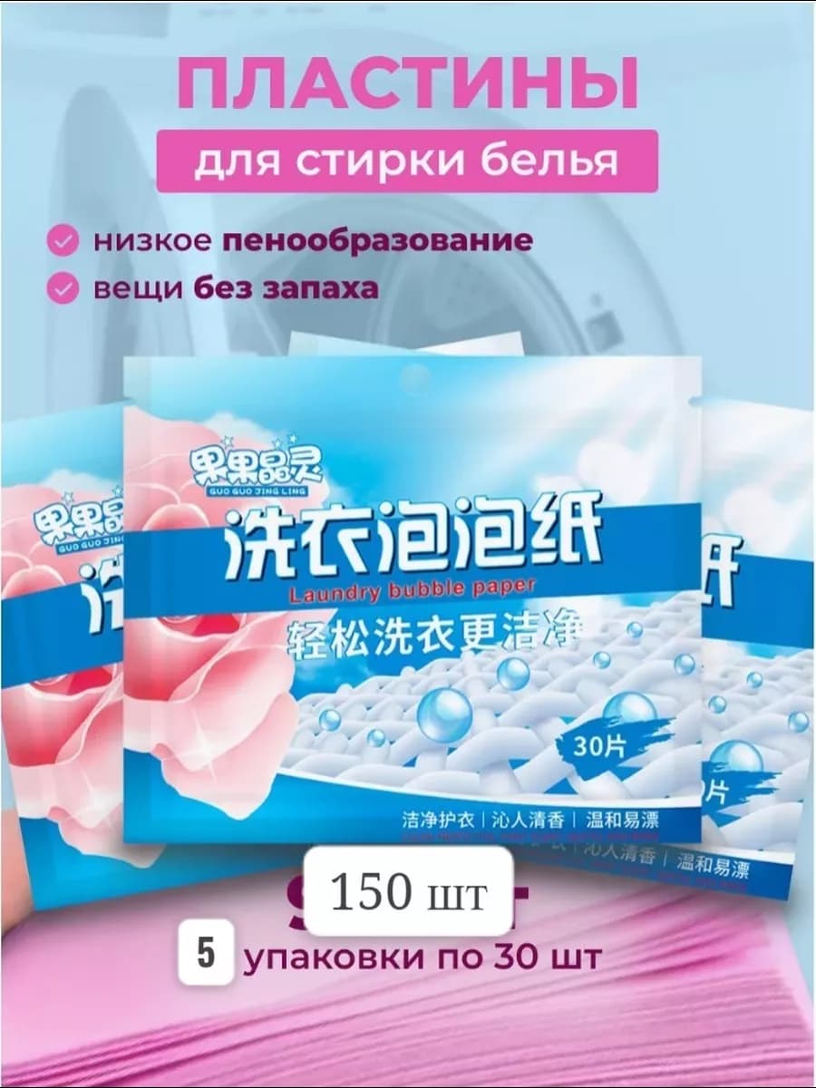 Пластины для стирки белья с кондиционером