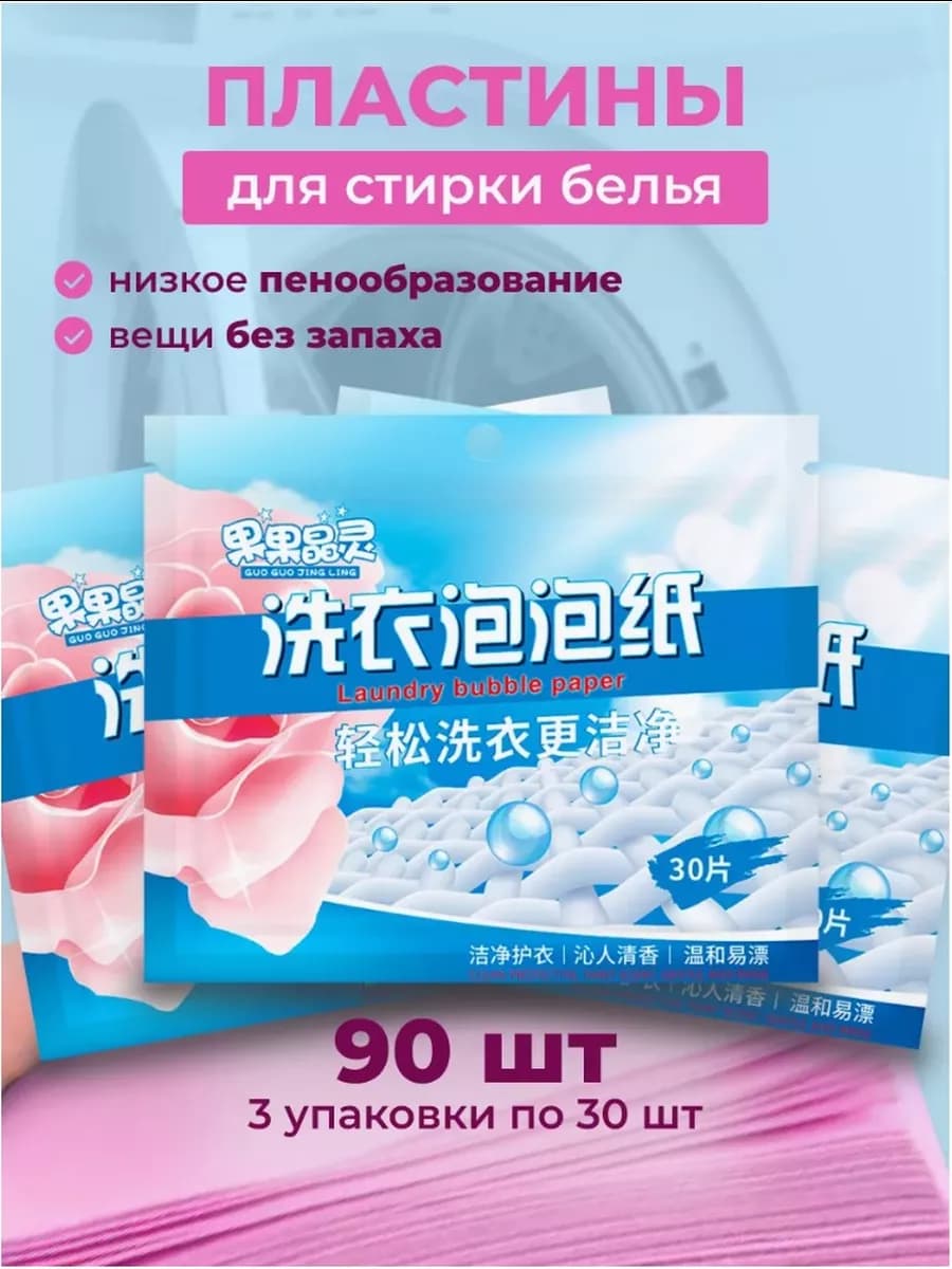 Пластины для стирки белья с кондиционером