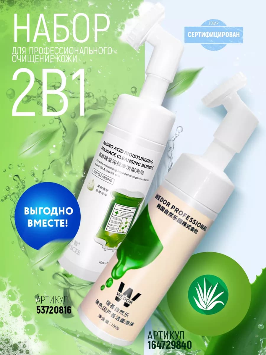 Пенка для умывания набор 2 в 1