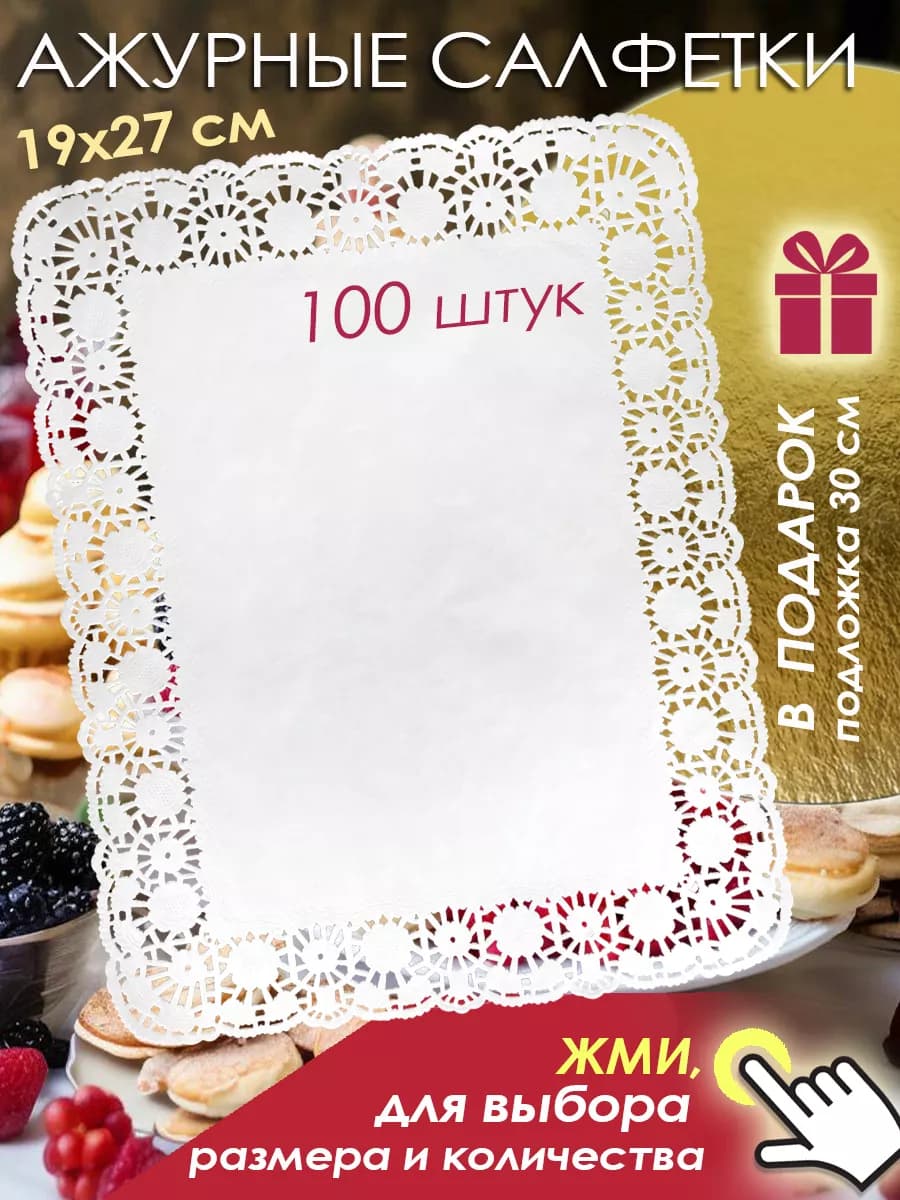 Салфетки ажурные бумажные прямоугольные 19x27 см (100 штук)
