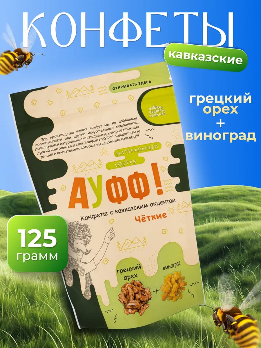 Шоколадные конфеты АУФФ грецкий орех + виноград 125г