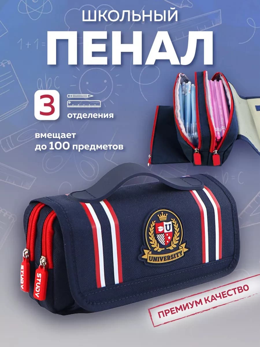 Пенал большой школьный