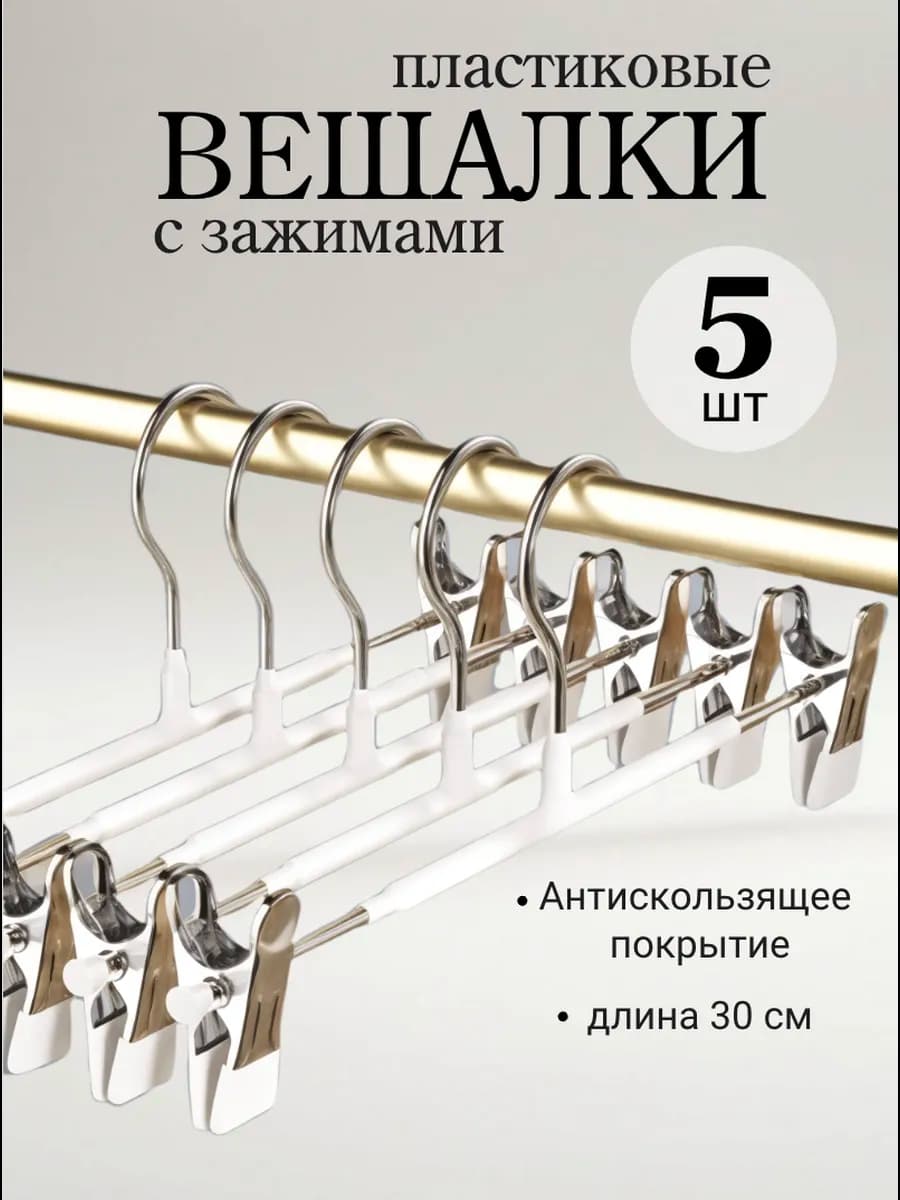 Вешалки для брюк и юбок с зажимами