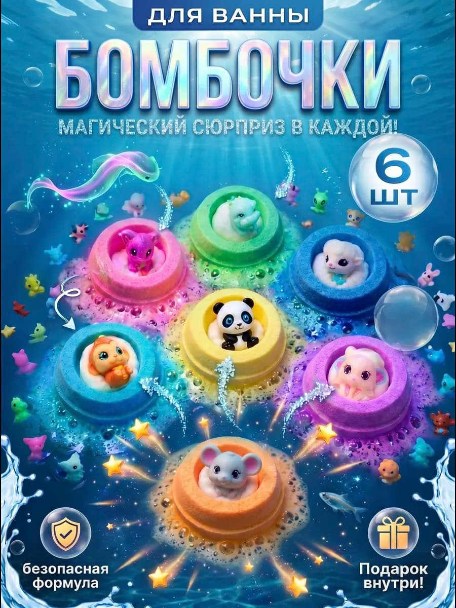 Бомбочки для ванны детские с игрушкой