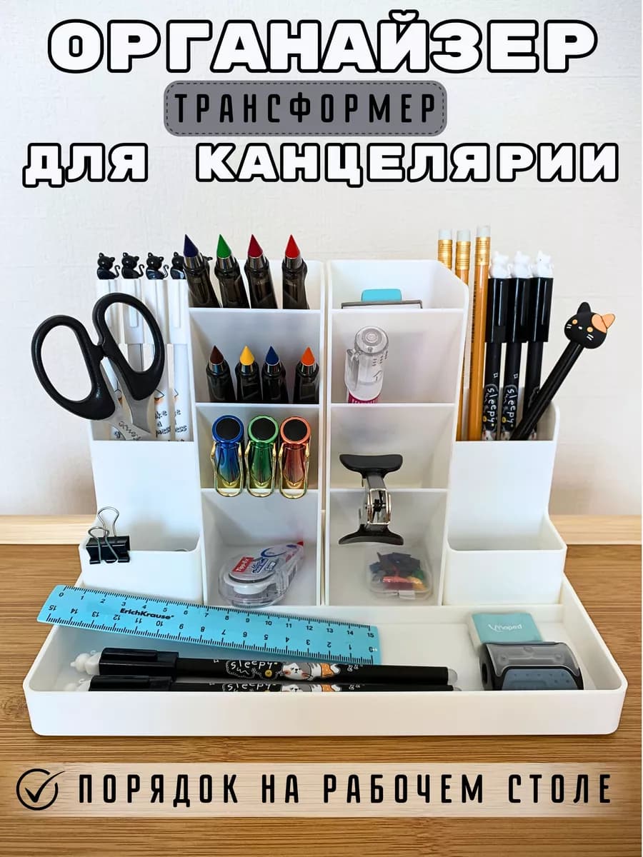 Органайзер для канцелярии
