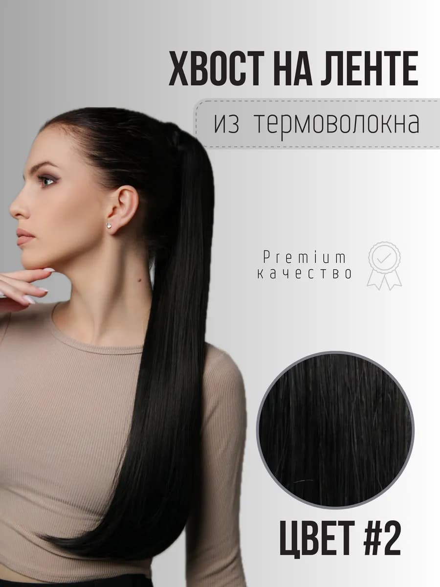 Накладной хвост на ленте