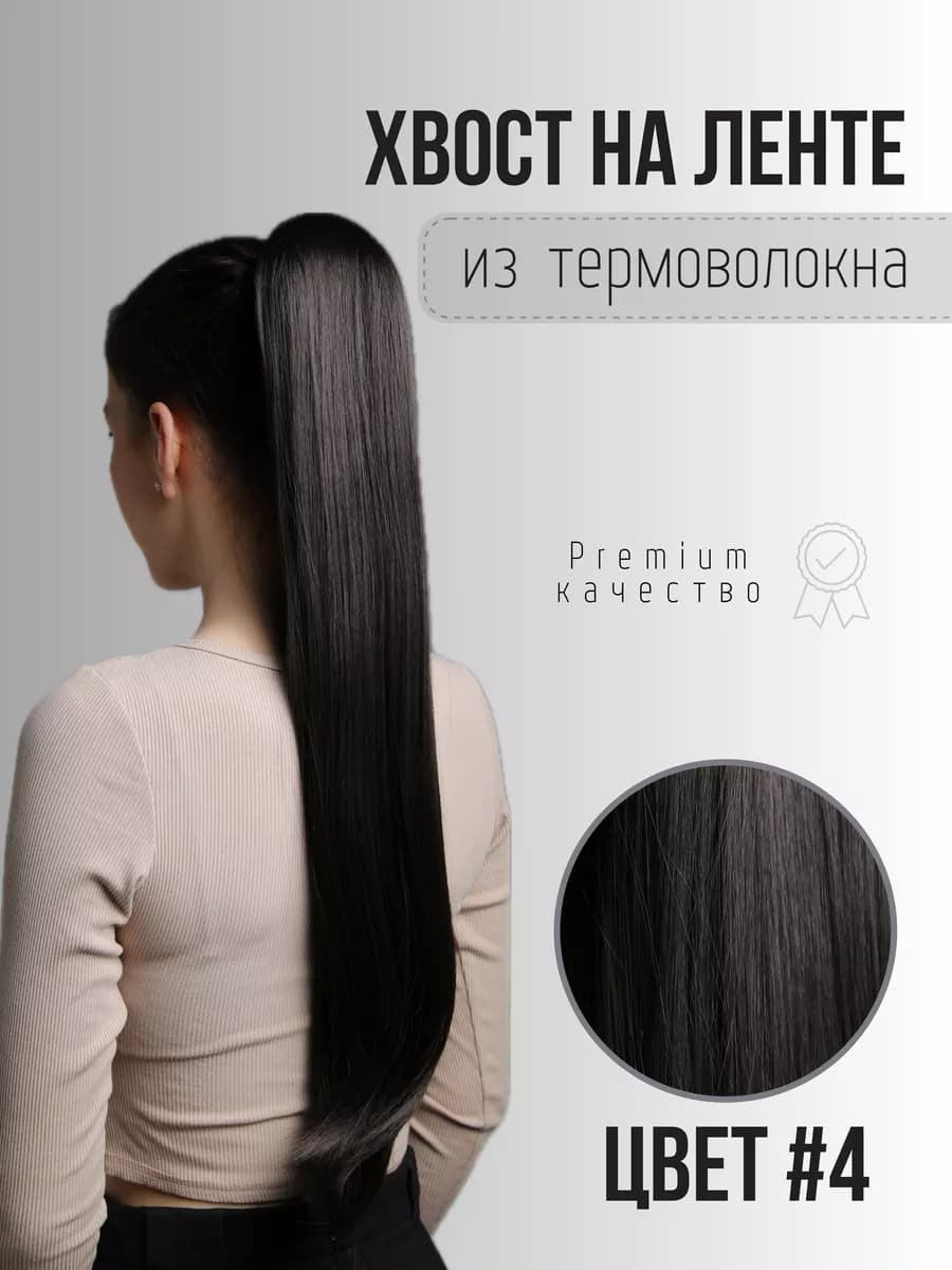 Накладной хвост на ленте