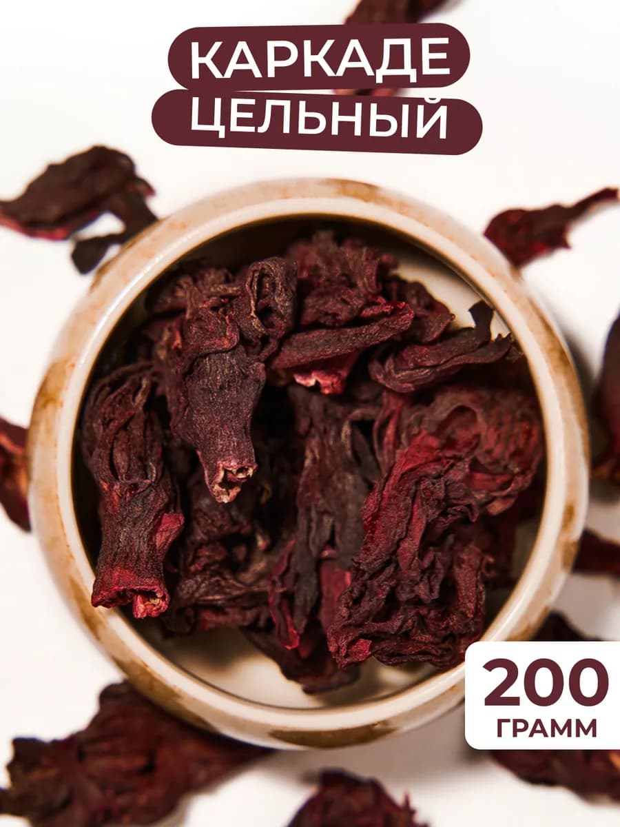 Каркаде сушеный, Гибискус натуральный 200 гр