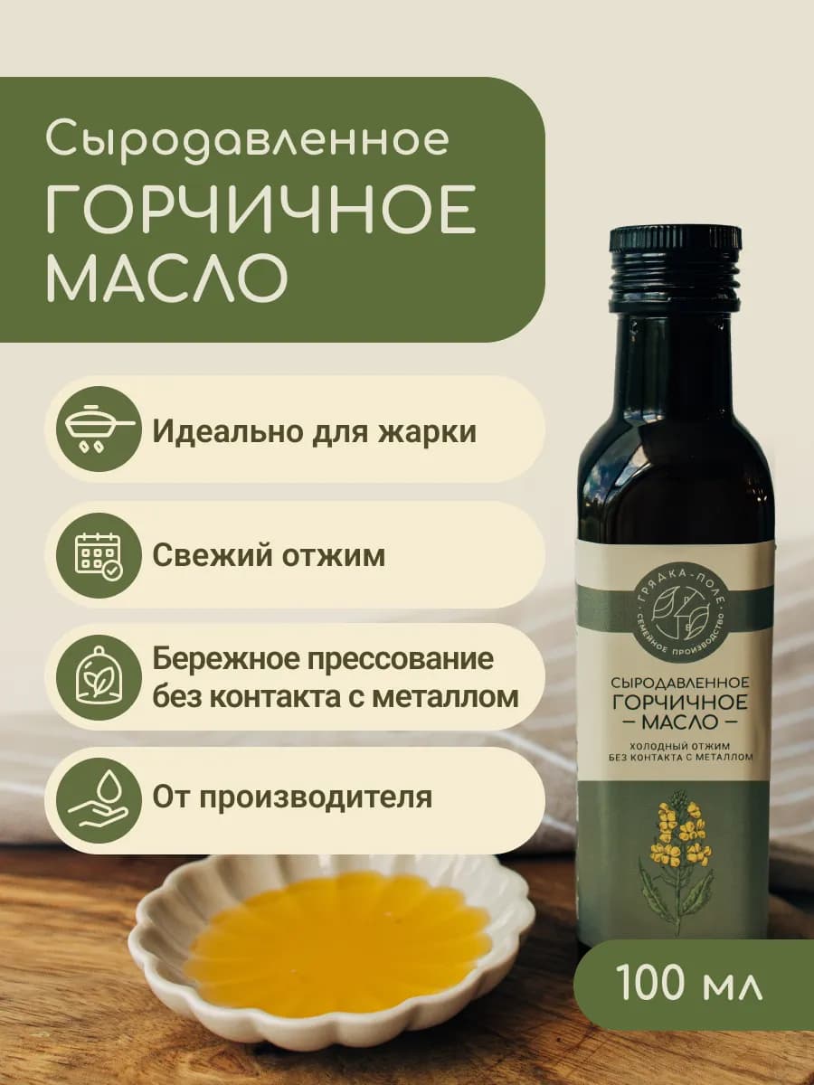 Масло горчичное сыродавленное, 100 мл. холодный отжим