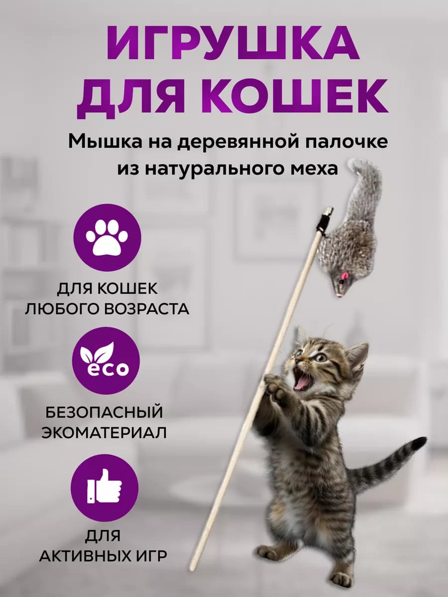 Игрушка для кошек